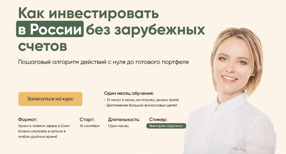 [Виктория Шергина] Как инвестировать в России без _0.png